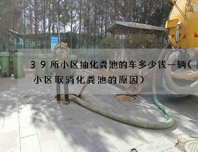 39所小区抽化粪池的车多少钱一辆(新建小区取消化粪池的原因)