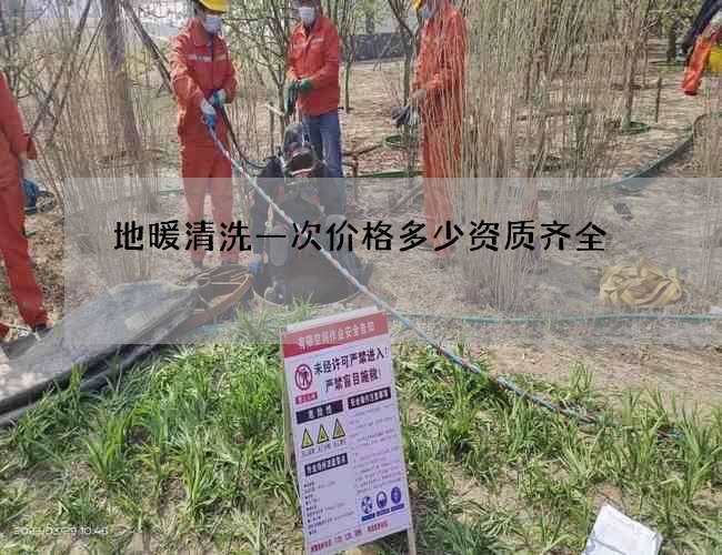 地暖清洗一次价格多少资质齐全