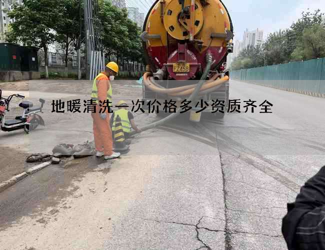 地暖清洗一次价格多少资质齐全