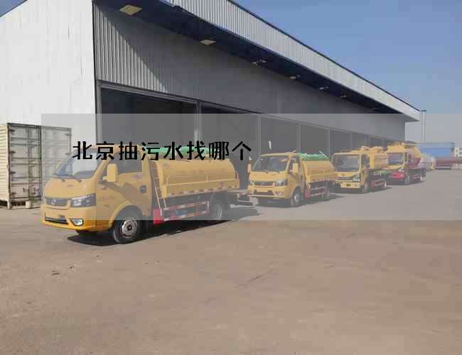 北京抽污水找哪个