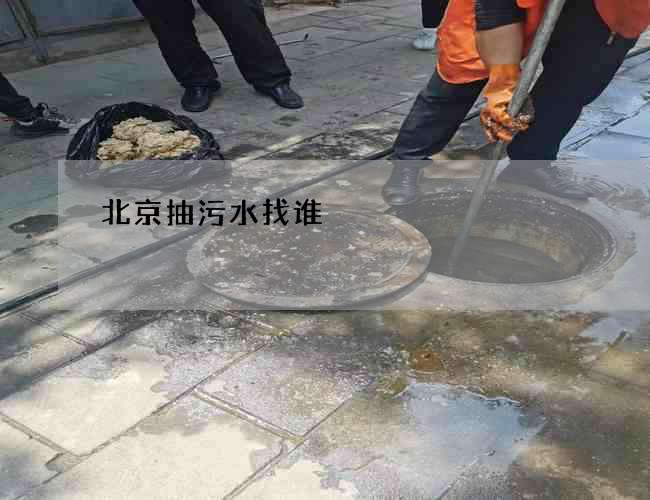 北京抽污水找谁