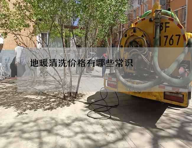 地暖清洗价格有哪些常识