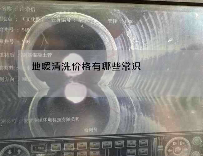 地暖清洗价格有哪些常识