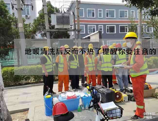 地暖清洗后反而不热了提醒你要注意的