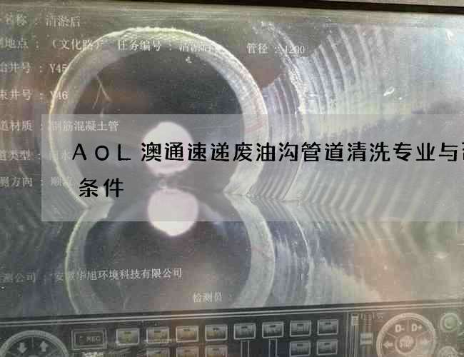 AOL澳通速递废油沟管道清洗专业与否的条件 AOL澳通速递废油沟管道清洗专业与否的条件