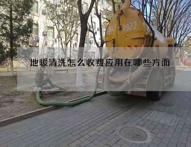 地暖清洗怎么收费应用在哪些方面