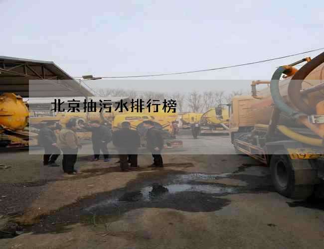 北京抽污水排行榜