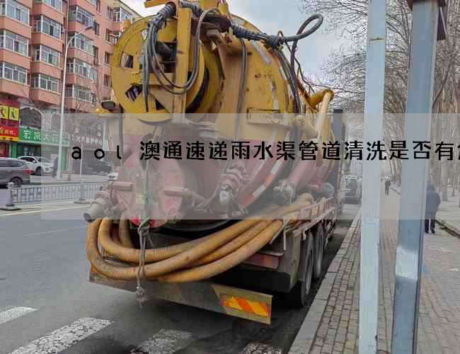 aol澳通速递雨水渠管道清洗是否有危害 aol澳通速递雨水渠管道清洗是否有危害