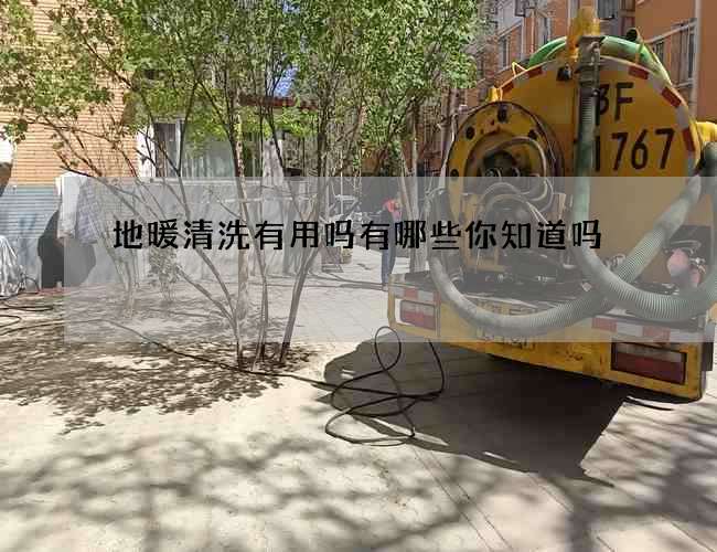 地暖清洗有用吗有哪些你知道吗