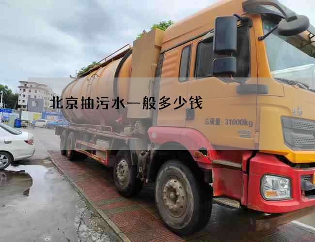 北京抽污水一般多少钱