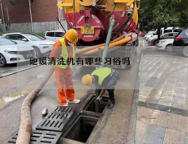 地暖清洗机有哪些习俗吗?