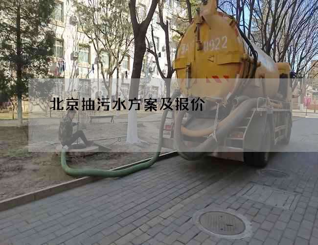 北京抽污水方案及报价