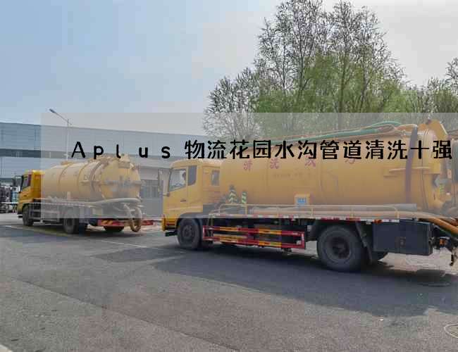 Aplus物流花园水沟管道清洗十强