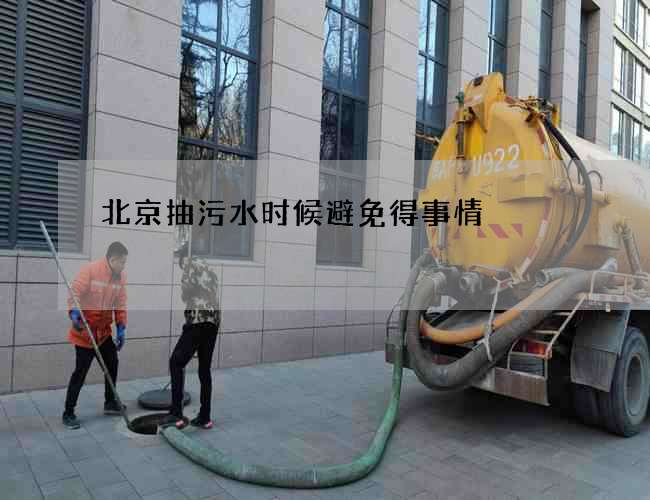 北京抽污水时候避免得事情