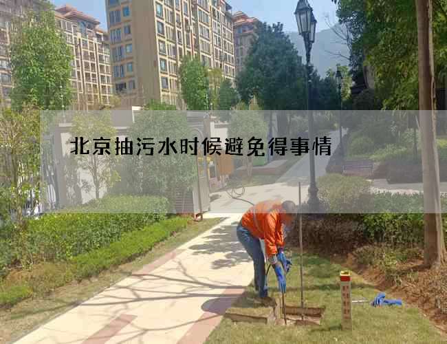 北京抽污水时候避免得事情