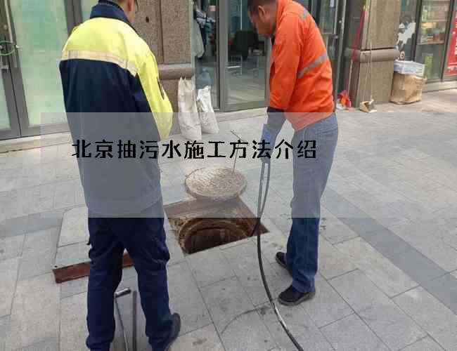 北京抽污水施工方法介绍