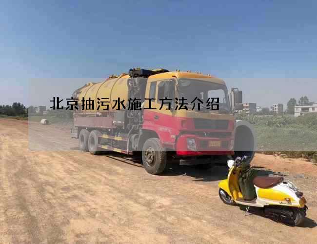 北京抽污水施工方法介绍