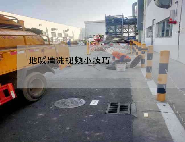 地暖清洗视频小技巧