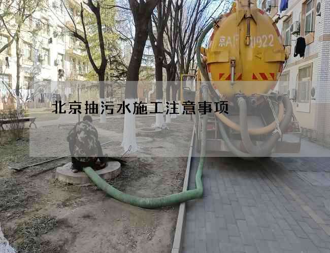 北京抽污水施工注意事项