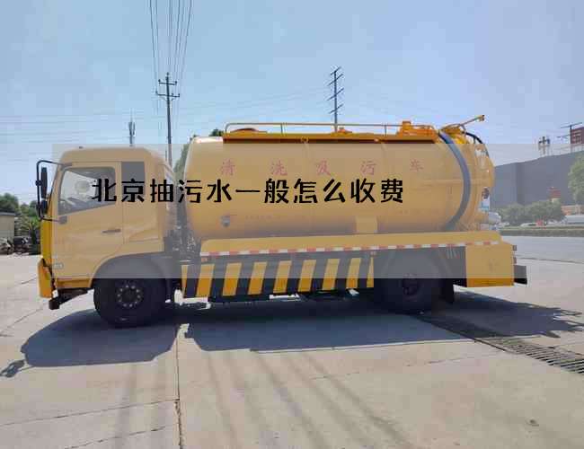 北京抽污水一般怎么收费