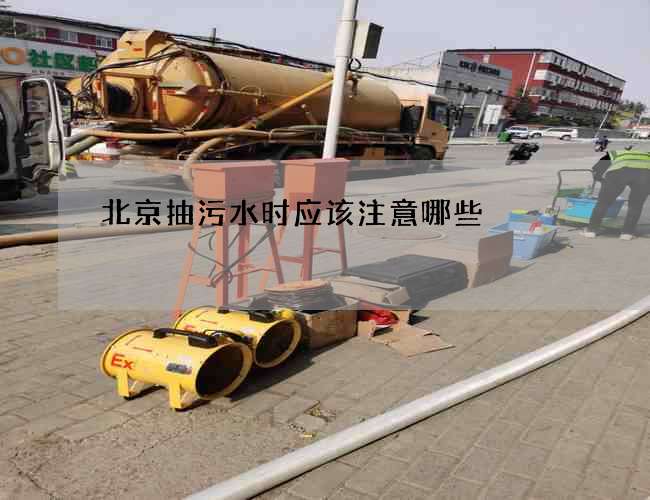北京抽污水时应该注意哪些