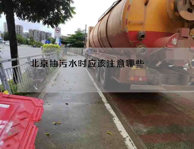北京抽污水时应该注意哪些
