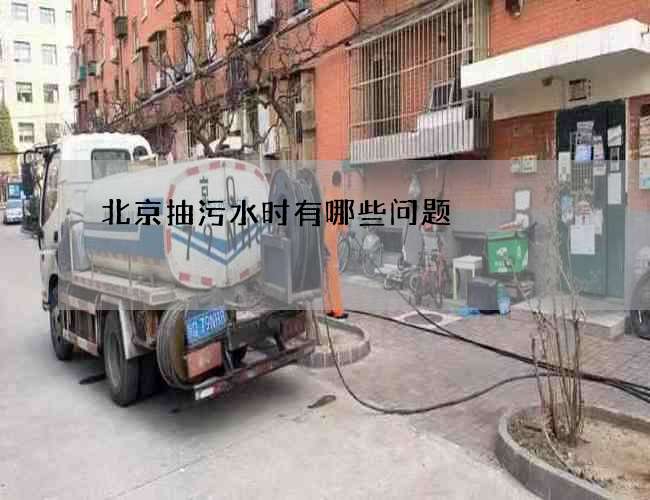 北京抽污水时有哪些问题