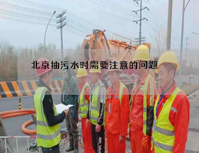 北京抽污水时需要注意的问题