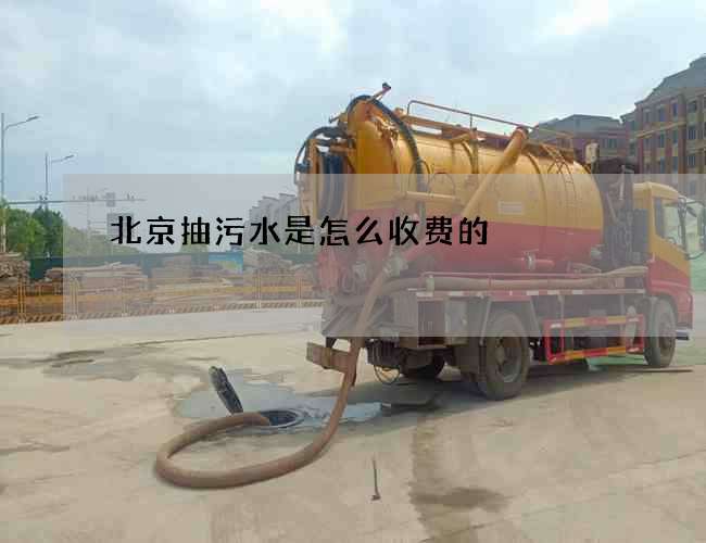 北京抽污水是怎么收费的?