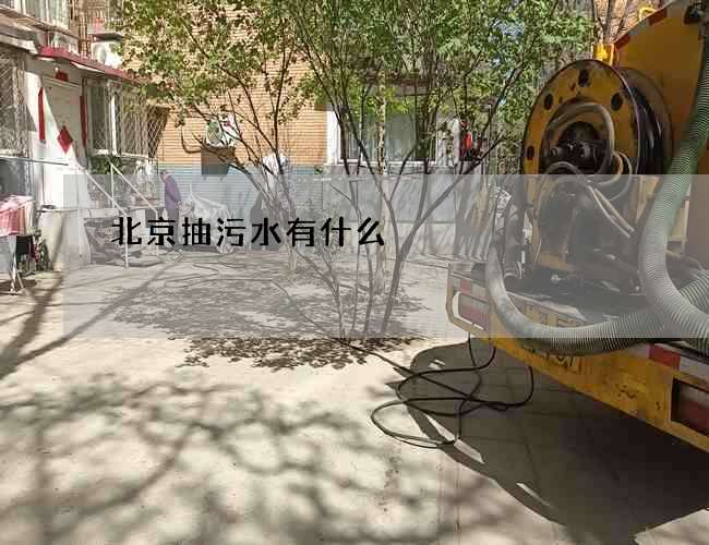 北京抽污水有什么