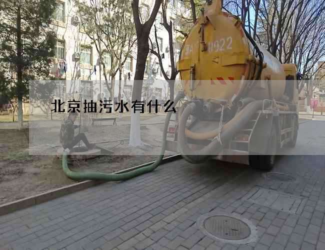 北京抽污水有什么