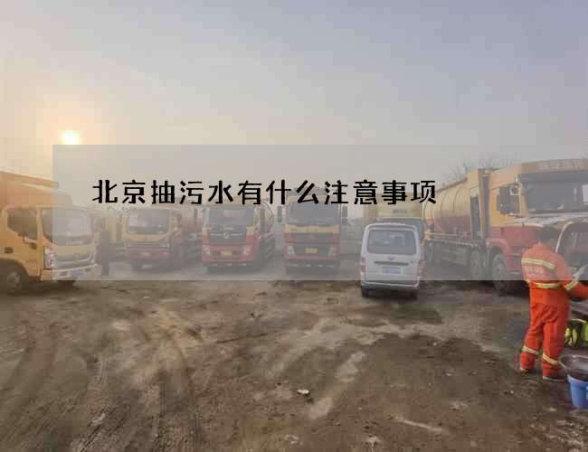 北京抽污水有什么注意事项