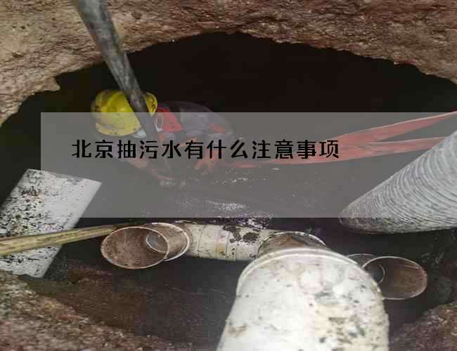 北京抽污水有什么注意事项