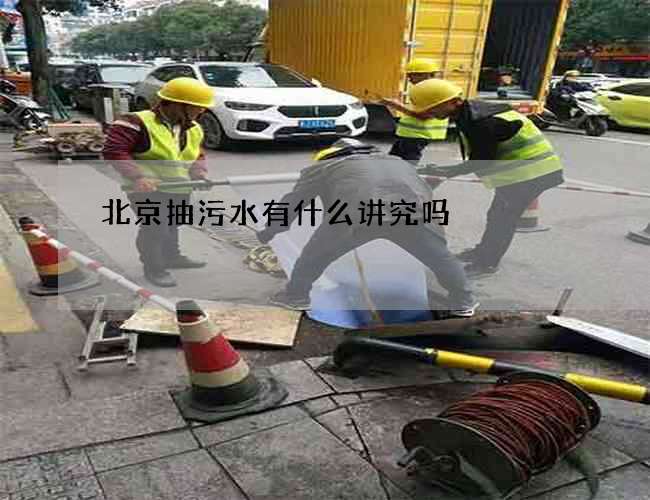 北京抽污水有什么讲究吗