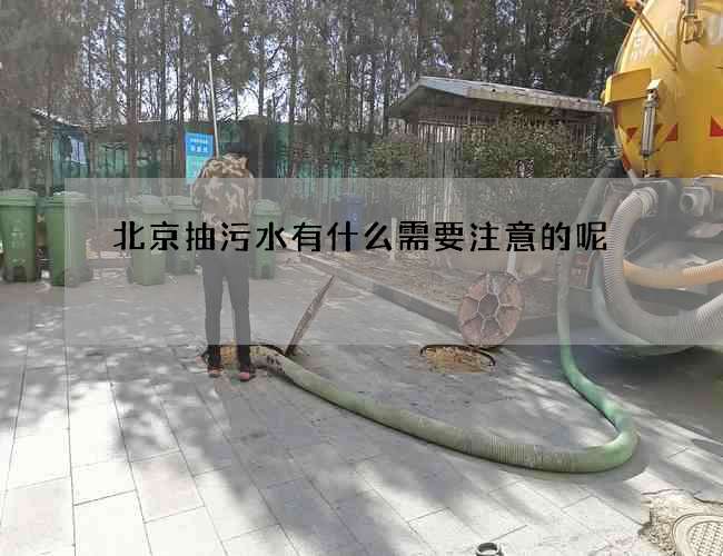 北京抽污水有什么需要注意的呢?