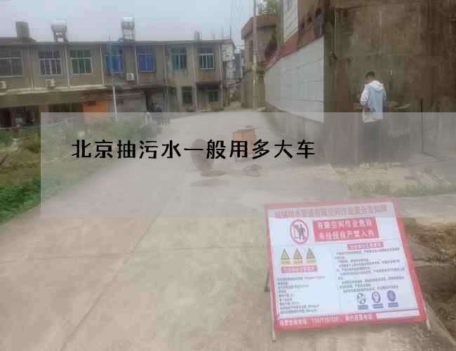 北京抽污水一般用多大车