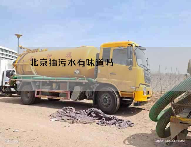 北京抽污水有味道吗