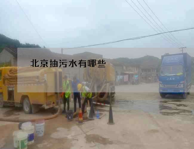 北京抽污水有哪些