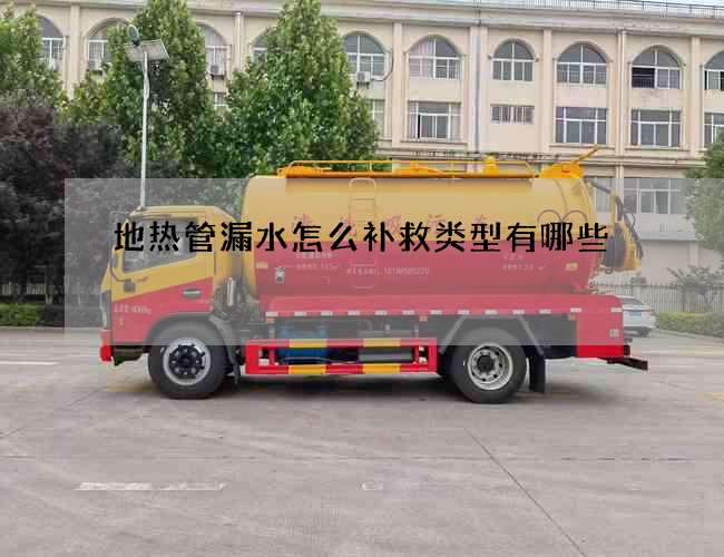 地热管漏水怎么补救类型有哪些