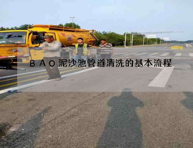 BAO泥沙池管道清洗的基本流程