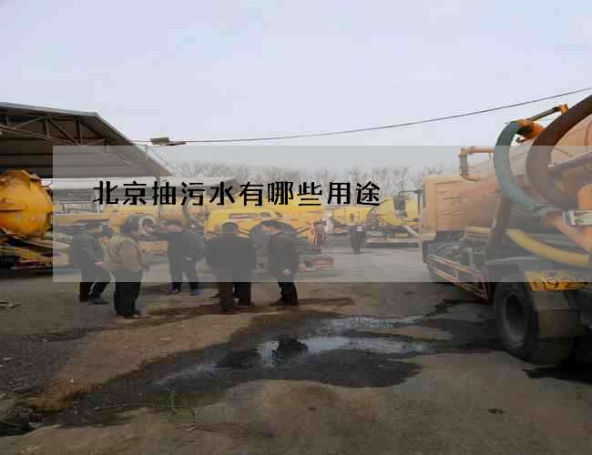 北京抽污水有哪些用途