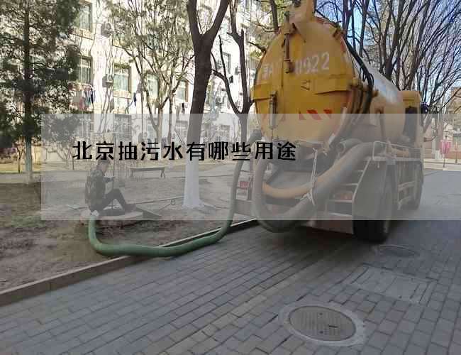 北京抽污水有哪些用途