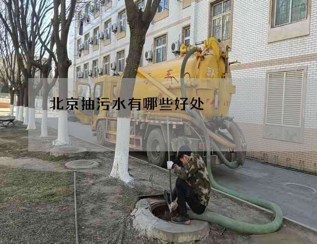 北京抽污水有哪些好处