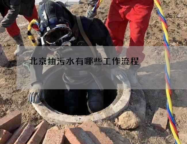 北京抽污水有哪些工作流程