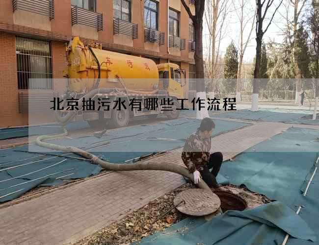 北京抽污水有哪些工作流程