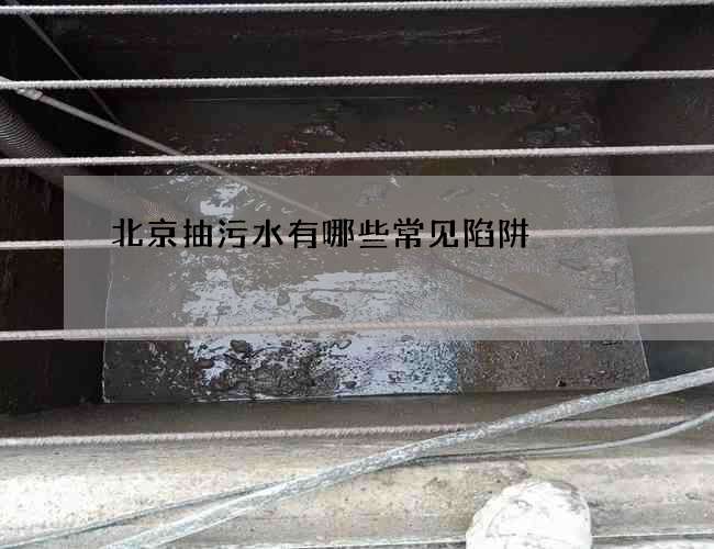 北京抽污水有哪些常见陷阱?