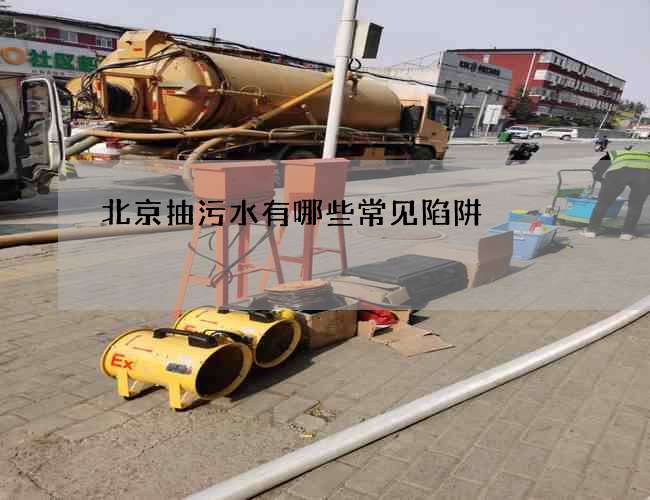 北京抽污水有哪些常见陷阱?