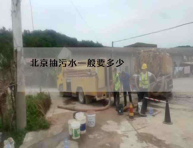 北京抽污水一般要多少