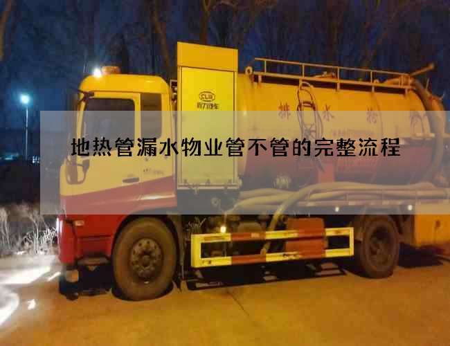 地热管漏水物业管不管的完整流程