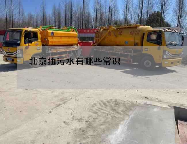 北京抽污水有哪些常识